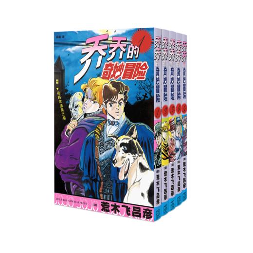 新星新书  jojo乔乔的奇妙冒险 第一部•幻影之血（共5卷） 商品图2