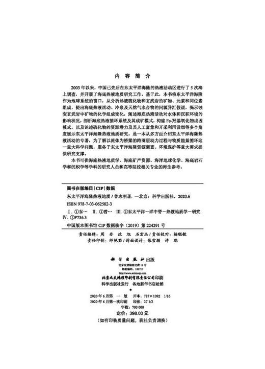东太平洋海隆热液地质/曾志刚 商品图2