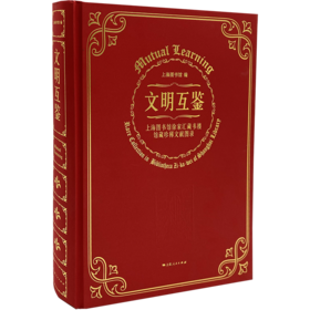 文明互鉴——上海图书馆徐家汇藏书楼馆藏珍稀文献图录（限量珍藏纪念版）
