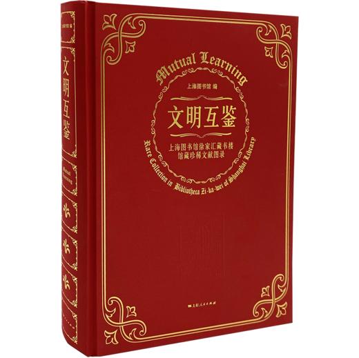 文明互鉴——上海图书馆徐家汇藏书楼馆藏珍稀文献图录（限量珍藏纪念版） 商品图0