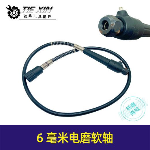【货号05131】6毫米电磨软轴，掉磨轴，雕刻机软轴。 商品图0