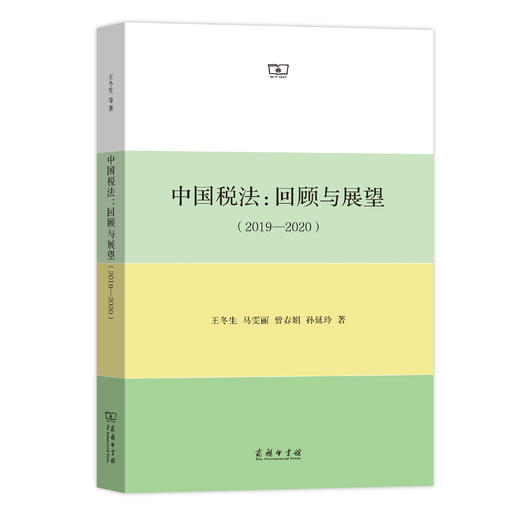 中国税法：回顾与展望（2019—2020） 商品图0