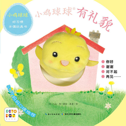 【专场秒杀】小鸡球球点读笔PIYOPEN 小鸡球球好习惯手偶玩具书全2册 点读版 0-2-3岁宝宝互动翻翻书 商品图7