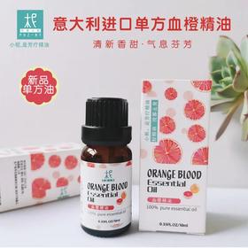 意大利进口有机冷压血橙精油 单方纯精油 清新香甜芬芳 抗抑郁压力