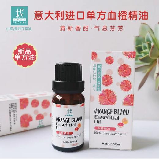 意大利进口有机冷压血橙精油 单方纯精油 清新香甜芬芳 抗抑郁压力 商品图0