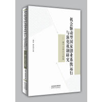 机会驱动型国家创业系统运行与演化研究：基于主体行为 商品图0