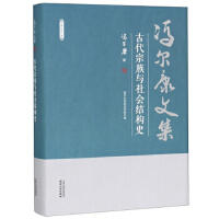 冯尔康文集-古代宗族与社会结构史