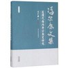 冯尔康文集-近现代海内外宗族史研究 商品缩略图0