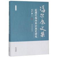 冯尔康文集-近现代海内外宗族史研究 商品图0
