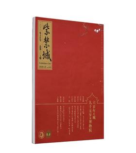 紫禁城2020年第十期（总第309期）六百年的城 九十五岁的博物院