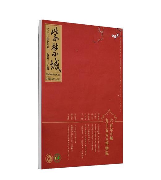 紫禁城2020年第十期（总第309期）六百年的城 九十五岁的博物院 商品图0