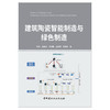 【新书 正版现货】建筑陶瓷智能制造与绿色制造 韩文等著 中国建材工业出版社 商品缩略图1