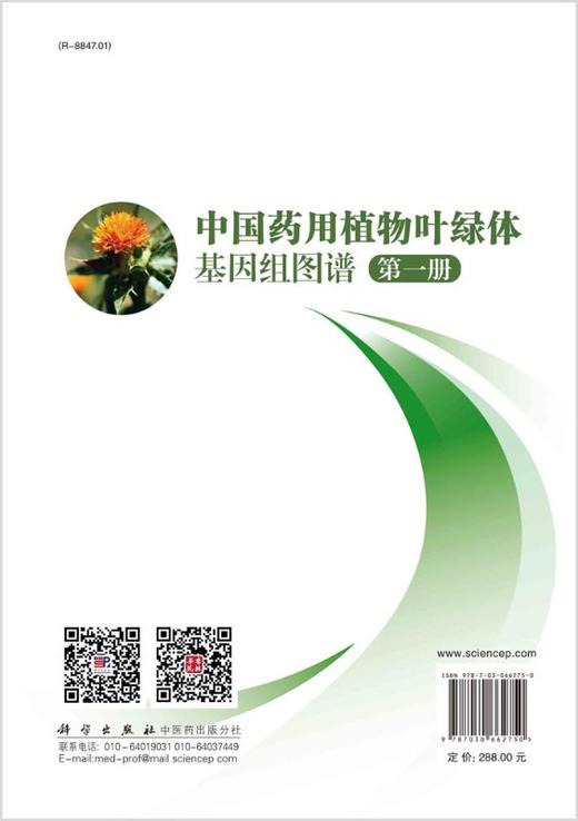 中国药用植物叶绿体基因组图谱.第一册 商品图1