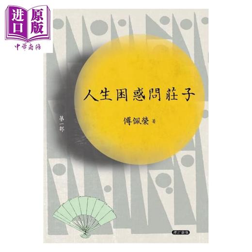 【中商原版】人生困惑问庄子（第一部）（增订新版）港台原版 傅佩荣 九歌出版 商品图1