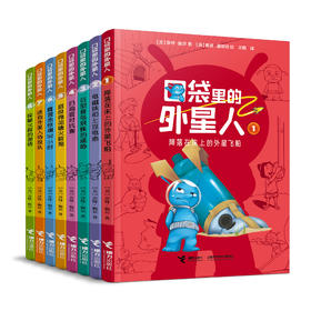 口袋里的外星人（套装8册）