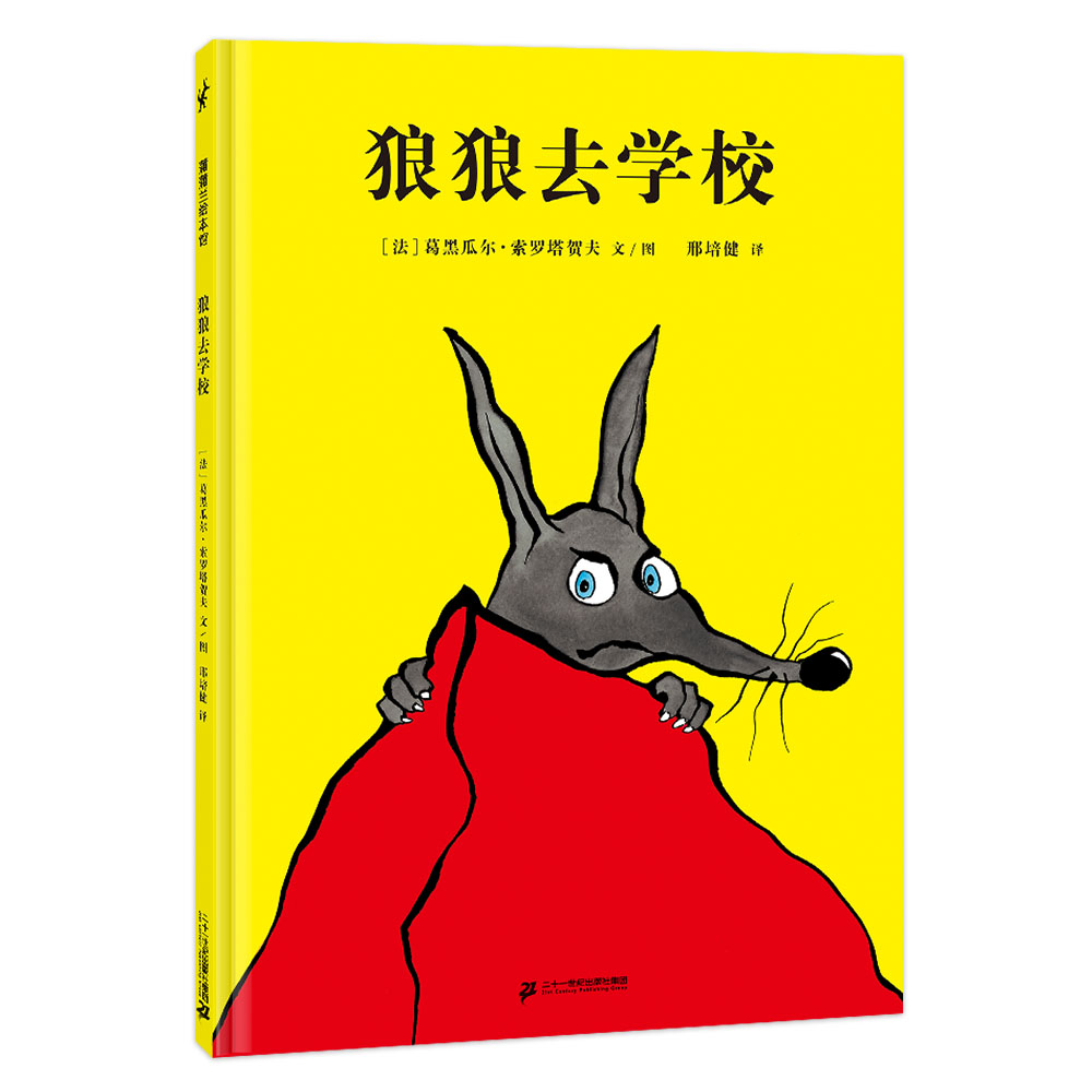 狼狼去学校——精装 4岁以上 重新定义“勇气”的成长故事勇敢自我认知