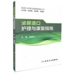 现货 肠造口护理与康复指南丛书 泌尿造口护理与康复指南 胡爱玲主编 人民卫生出版社