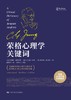 荣格心理学关键词 商品缩略图1