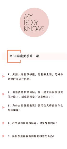 MBK亲密关系第一课