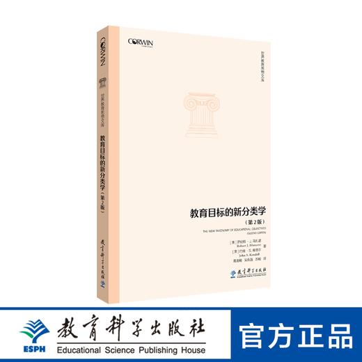 教育目标的新分类学（美国教育专家马扎诺经典之作，课程、教学、评价设计的必备工具） 商品图0