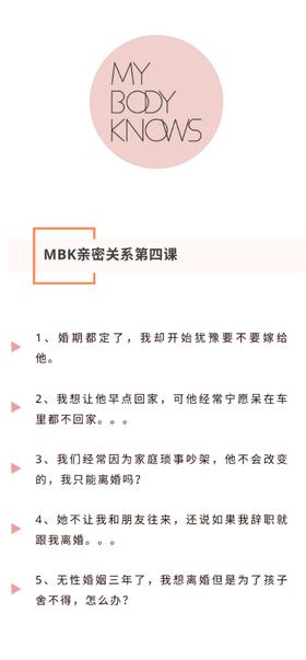 MBK亲密关系第四课