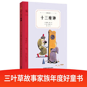 十三座钟（奇想文库）