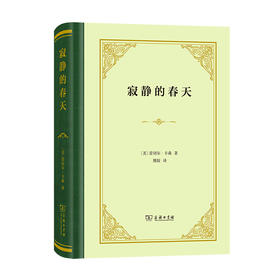 寂静的春天(精装)