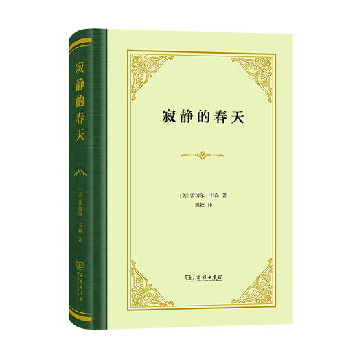 寂静的春天(精装) 商品图0
