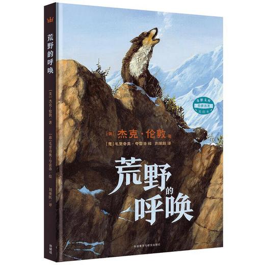 荒野的呼唤（奇想国传世名著美绘本） 商品图0