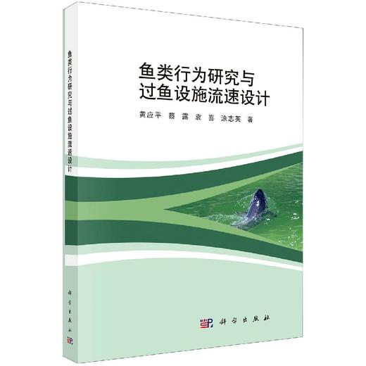 鱼类行为研究与过鱼设施流速设计 商品图0