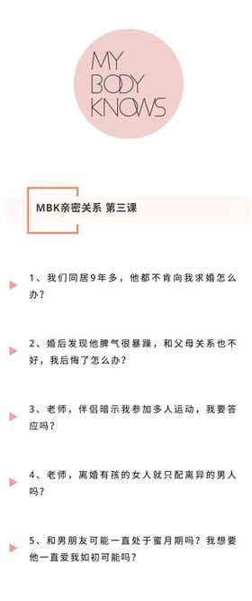 MBK亲密关系第三课