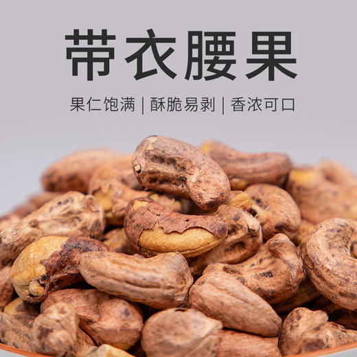 【带衣腰果 】好吃的停不下来  孕妇零食  炒货特产休闲食品  250g 原味 商品图1