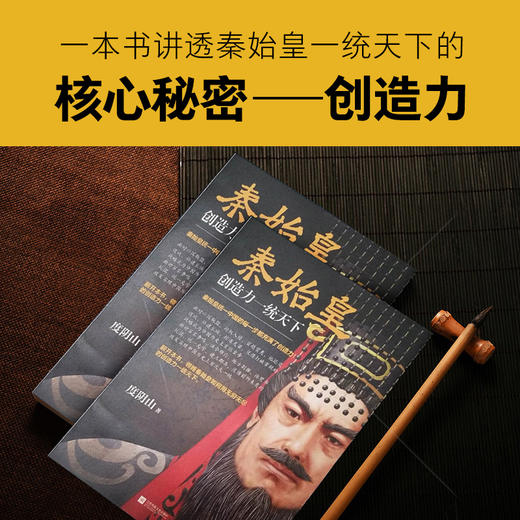 秦始皇：创造力一统天下（《知行合一王阳明》作者度阴山全新传记力作） 商品图5