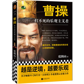 曹操：打不死的乐观主义者（《知行合一王阳明》作者度阴山全新传记力作）