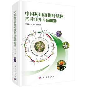 中国药用植物叶绿体基因组图谱.第一册