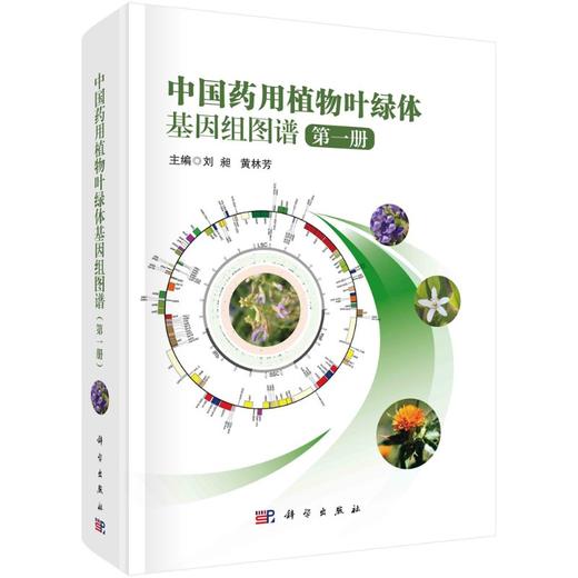 中国药用植物叶绿体基因组图谱.第一册 商品图0