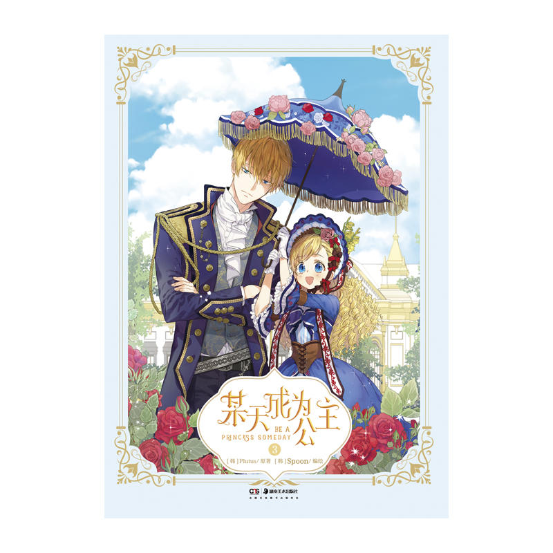 现货 某天成为公主3 随书附赠3款明信片0p超大容量 32开全彩印刷 图书 漫画 某天成为公主