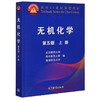 无机化学 上册 第5版 商品缩略图0