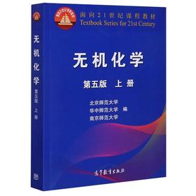 无机化学 上册 第5版