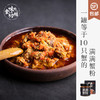 食味推荐 不等满满蟹粉 蟹黄蟹膏蟹肉制成 200g拌饭拌面 提味增鲜 顺丰包邮丨产地直发 商品缩略图0