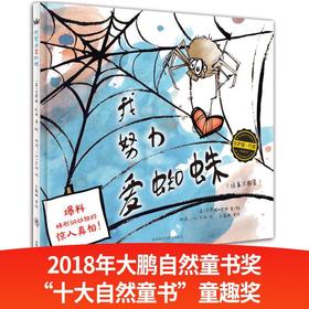 我努力爱蜘蛛（奇想国当代精选）