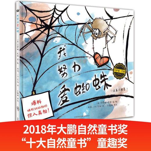 我努力爱蜘蛛（奇想国当代精选） 商品图0