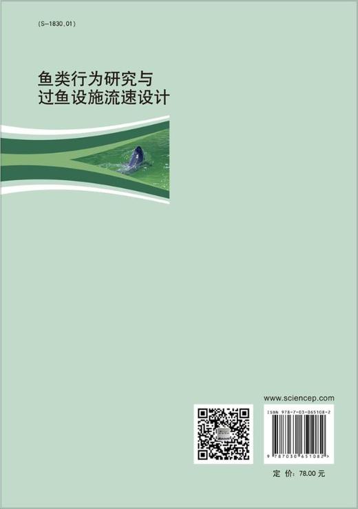 鱼类行为研究与过鱼设施流速设计 商品图1