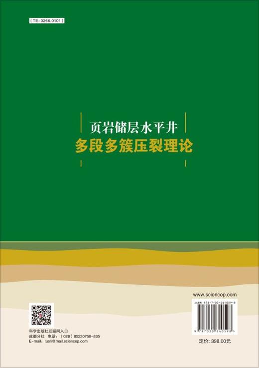 页岩储层水平井多段多簇压裂理论 商品图1