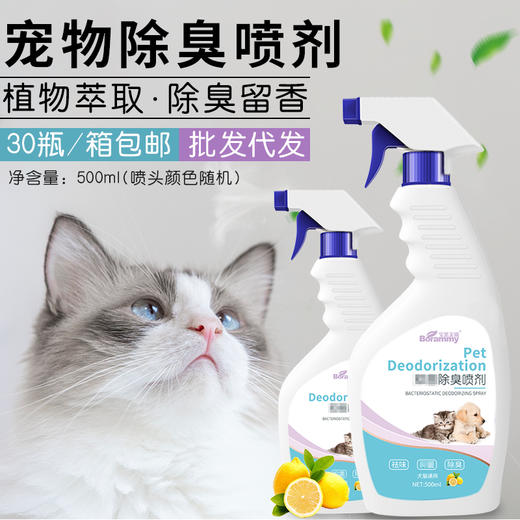厂家直销宝莱美露500ML宠物除臭剂 猫咪去尿味宠物香水狗狗祛味剂 商品图1