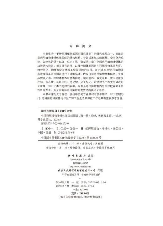 中国药用植物叶绿体基因组图谱.第一册 商品图2
