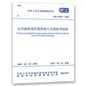 GB 51433-2020  公共建筑光纤宽带接入工程技术标准