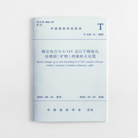 额定电压0.6/1kV及以下陶瓷化硅橡胶（矿物）绝缘耐火电缆T/ASC 11-2020