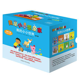 我是小小想象家·我的小小世界（全8册，奇想国精选）