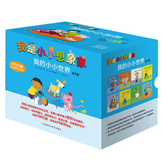 我是小小想象家·我的小小世界（全8册，奇想国精选） 商品图0